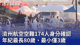 濟州航空空難174人身分確認 年紀最長80歲、最小僅3歲｜20241231 公視晚間新聞