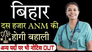 बिहार मे दस हजार ANM की होगी बहाली 2022 ll Anm Vacancy Bihar ll Bihar Health Department Vacancy 2022