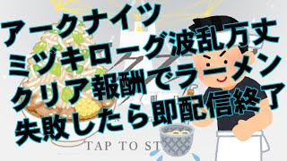 【アークナイツ縛りプレイ】失敗したら即配信終了！明日の新年会のラーメンをかけたミヅキローグライク波乱万丈！