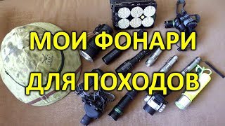 Обзор и сравнение фонарей, какие фонари я использую в реальных походах.