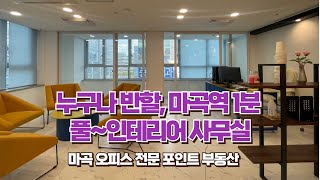 마곡 사무실 임대 : 30평 고급스러운 풀 인테리어 무상, 즉시 입주, 마곡역 1분, 주차 무려 6대! 매력 넘치는 마곡 오피스 월세입니다 :-)