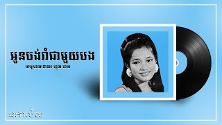 អូនចង់រាំជាមួយបង-ហួយ មាស-Oun Jong Ram Jea Mouy Bong-Houy Meas-Lyric Video