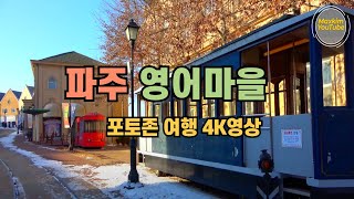 파주 영어마을 ⭐️무료개방 이국적인 곳 구경하세요. 서울근교 드라이브코스. 당일치기 가족나들이나 데이트코스로 가볼만한곳.