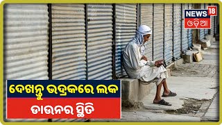 Bhadrakରେ ୬୦ ଘଣ୍ଟିଆ Lockdown‌ ଜାରି, ଦେଖନ୍ତୁ କେମିତି ରହିଛି ସ୍ଥିତି