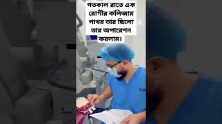 গতকাল রাতে এক রোগীর কলিজায় /লিভারে পাথর ছিলো তার অপারেশন করলাম আলহামদুলিল্লাহ রোগী  অনেক ভালো আছেন।