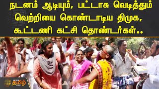 நடனம் ஆடியும், பட்டாசு வெடித்தும் வெற்றியை கொண்டாடிய  DMK, கூட்டணி கட்சி தொண்டர்கள்..| NewsTamil24X7