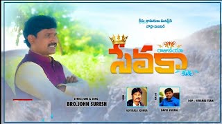 RAJUVAYYA SEVAKA(రాజువయా సేవకా) //JOHN SURESH SONGS//