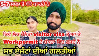 Visitor vise ਤੋਂ workpermit ਦਾ ਰਸਤਾ, ਕਿਵੇ ਫਸਦੇ ਨੇ ਲੋਕ #canada #visa