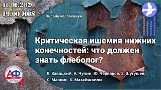 Критическая ишемия нижних конечностей - что должен знать флеболог Онлайн коллоквиум