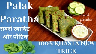 1दम डबल होगा पालक के पराठो का स्वाद1 बार मेरे इस नए तरीके से बनकर देखो आपHEALTHY TASTY PALAK PARATHA