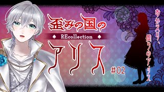 【歪みの国のアリス】おかえり、僕らのアリス。＃２【 #新人Vtuber】