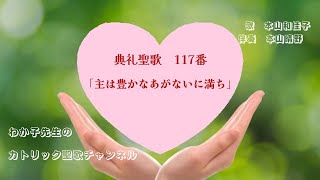 典礼聖歌  117番「主は豊かなあがないに満ち」 カトリック　聖歌