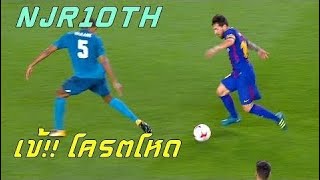 แบกไม่เเบกมาดูกัน!! Lionel Messi vs Real Madrid (Super Cup) (Home) 2017-18|NJR10TH