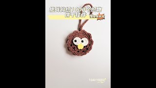 104/1000  饼干挂件#爱生活爱编织 #手工diy #钩针编织 #玩毛线 #挂件