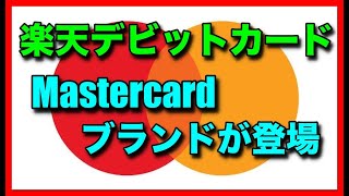 「楽天銀行デビットカード」にMastercardブランドが登場