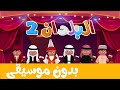 أغنية البلدان 2 بدون موسيقى  | أناشيد وأغاني أطفال باللغة العربية