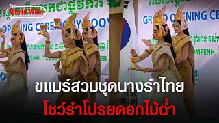 กัมพูชาสวมชุดนางรำไทย โชว์รำโปรยดอกไม้ฉ่ำ เคลมลั่น \