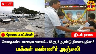 🔴LIVE : கோரதாண்டவமாடிய சுனாமியின் 18ஆம் ஆண்டு நினைவு தினம் - மக்கள் கண்ணீர் அஞ்சலி | நேரலை காட்சிகள்