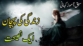 Zindagi Ki Pehchan || Ek Nasiyat || Sabaq Amoz Kahani || Moral Stories In Urdu Hindi
