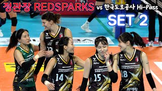 💥정관장 RedSparks vs 한국도로공사 Hi Pass  / SET 2  / 12.4. /