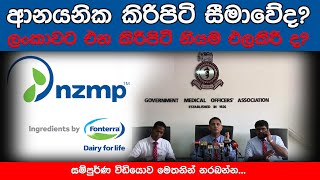 ආනයනික කිරිපිටි සීමාවේද?ලංකාවට එන කිරිපිටි නියම එලකිරි ද? GMOA Official Milk Powder