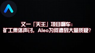 又一「天王」项目翻车：矿工集体声讨，Aleo为何遭到大量质疑？