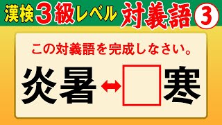 【漢字検定3級】対義語③ ここまでできたら合格間違いなし！（漢検3級合格対策問題）