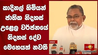 කාදිනල් හිමියන් ජාතික නිදහස් උළෙල වර්ජනයේ නිදහස් දේව මෙහෙයත් නවතී. #MYD