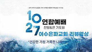 10.27 한국교회 100만 연합예배 \