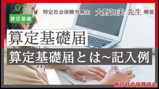 算定基礎２　〔算定基礎届とは～記入例〕