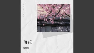 落花 (古风纯音乐)