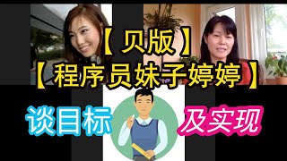 【贝版Bayfamily】和【婷婷】谈谈 “树立目标与实现”