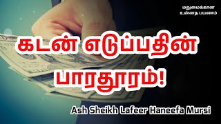 Ash Sheikh Lafeer Haneefa Mursi | Tamil Bayan