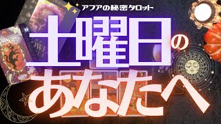 🦋土曜日のあなたへ🌈1週間頑張ったあなたに😊ホッとひと息☕️タロット＆オラクルカードでミニリーディング🔮🃏撮影秘話や裏話などエピソードもあり🎬✨リラックスサタデー🌙🛀(2021/10/9配信）
