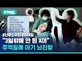 산후도우미들 싸움에 죄 없는 아기 뇌진탕...CCTV에 찍힌 충격적인 욕설과 주먹질 / 비디오머그