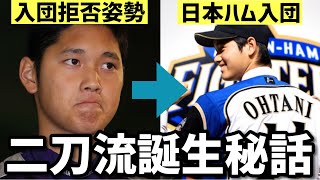 【前代未聞の提案】大谷翔平が日本ハム入団を決意した「二刀流」誕生秘話