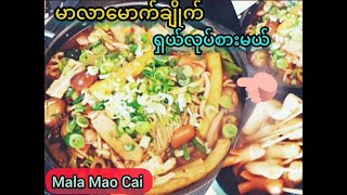 *117* မာလာမောက်ချိုက် Mala Mao Cai, Hot Pot, Sichuan Maocai,(eng sub)အရသာရှိလှတဲ့ မာလာဒုတ်ထိုး