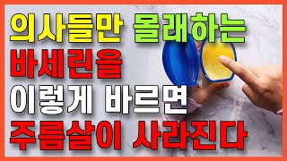 3천원으로 얼굴주름 싹사라지고 10년은 젊어집니다.의사들이 추천하는 올바른 바세린 사용법[바세린 효능,바세린 효과]