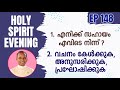 HOLY SPIRIT EVENING | Episode 148 | Fr. Xavier Khan Vattayil PDM | 2024 Oct 23 | 6:30 pm - 9:30 pm