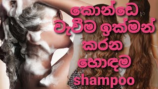 කොන්ඩෙ වැවීම ඉක්මන් කරන හොඳම  shampoo.. ( best hari growth shampoo in sri lanka) @ Beauty-ce8rr