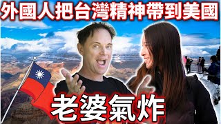 外國人把台灣精神帶到美國,  台灣老婆氣炸!!!