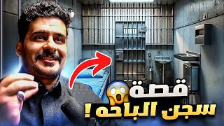 قصــة || سـجن مدينــة الباحـة 🤯🔥