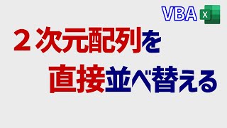 VBA: 2次元配列をシートを経由せず直接並べ替える