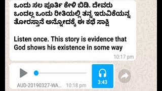 ಒಂದು ಸಲ ಪೂರ್ತಿ ಕೇಳಿ ಬಿಡಿ.ದೇವರು ಒಂದಲ್ಲ ಒಂದು ರೀತಿಯಲ್ಲಿ ತನ್ನ ಇರುವಿಕೆಯನ್ನ ತೋರಸ್ತಾನೆ ಅನ್ನೋದಕ್ಕೆ ಈ ಕಥೆgod,