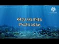 ከፍቅር በላይ ezra nigussie lyric song protestant mezemur