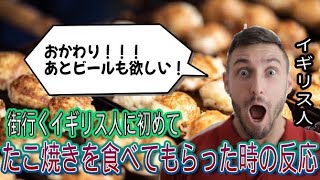 【海外の反応】街行く外国人に初めてたこ焼きを食べてもらったら→「コレおかわり！」【外国人の反応】