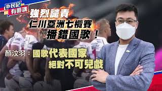 【民記有嘢講】強烈譴責仁川亞洲七欖賽播錯國歌！顏汶羽：國歌代表國家  絕對不可兒戲（2022/11/14）