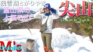 【夫婦登山】🌸残雪期とがりやま富山県の人気の山（尖山）春の夫婦登山ショートコース　＃立山　＃残雪期登山　＃富山百山　＃夫婦登山　＃春の雪山登山　＃富山の遊び場　＃登山　＃北アルプス　＃トレッキング