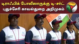 டிராஃபிக் போலீஸாருக்கு டி-சர்ட் - புதுச்சேரி காவல்துறை அறிமுகம் | புதுச்சேரி