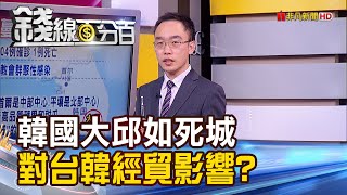 【錢線百分百】《南韓驚爆超級傳播者 大邱重災區如死城! 韓經濟?台韓經貿影響?》20200221-1│非凡財經新聞│